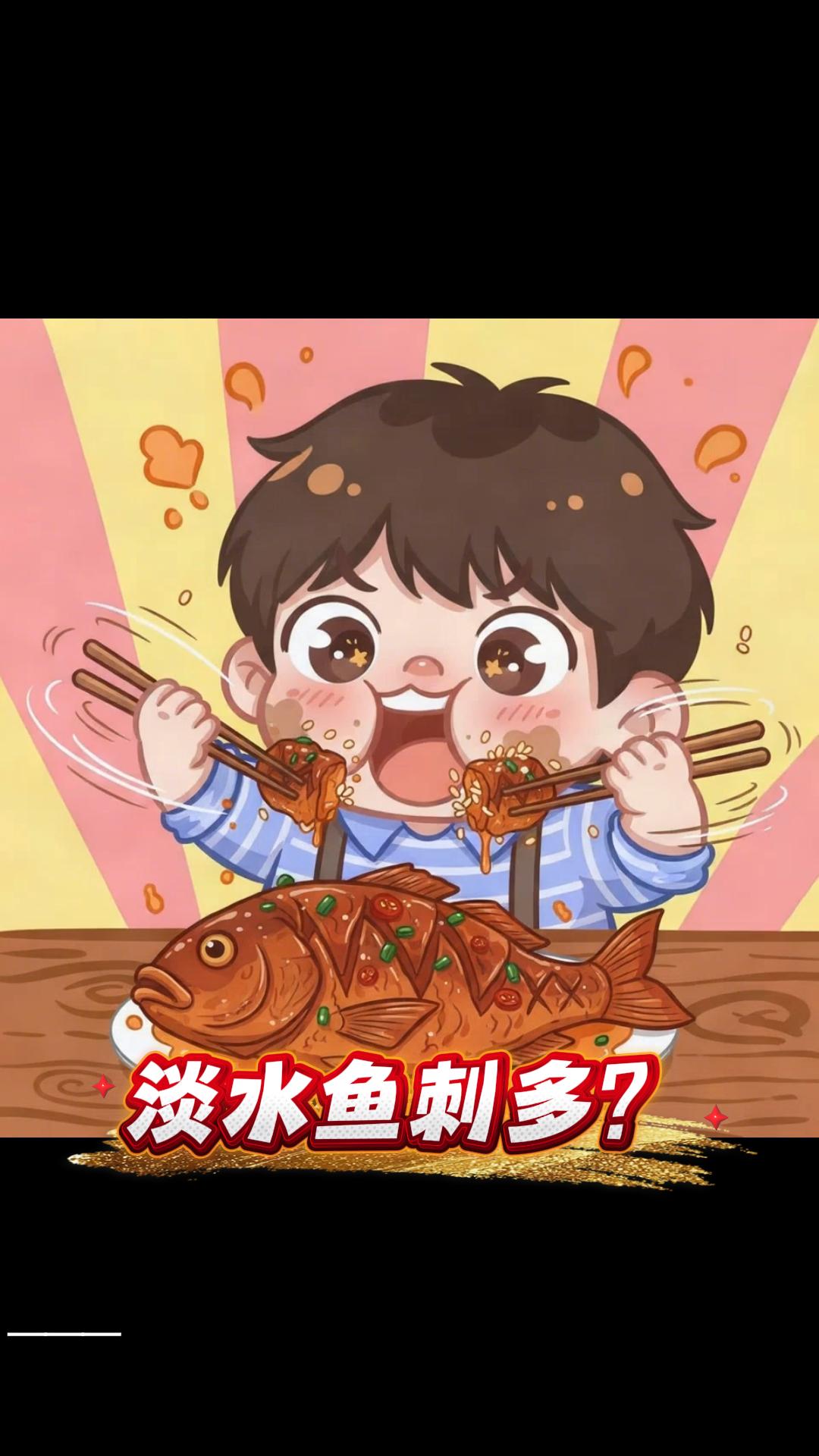 淡水鱼刺多