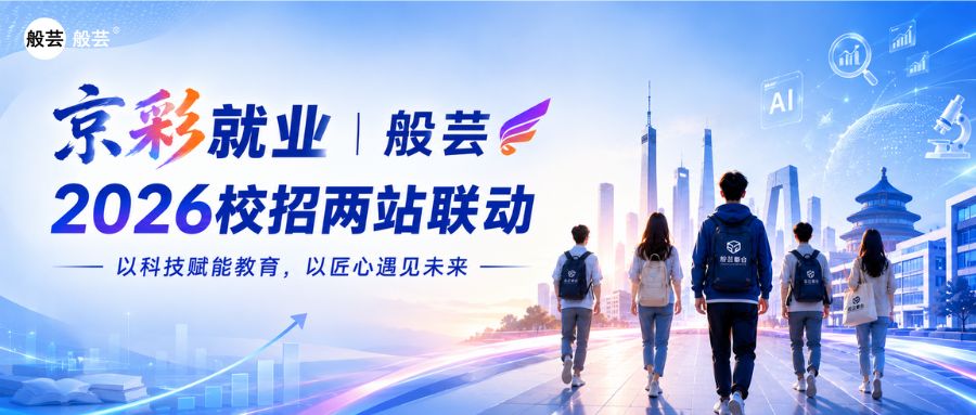 京彩就业|般芸2026校招两站联动:以科技赋能教育,以匠心遇见未来