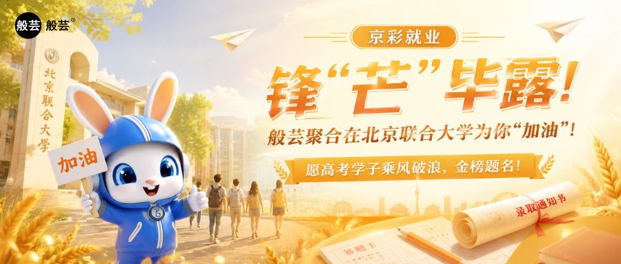 京彩就业|锋“芒”毕露！般芸聚合在北京联合大学为你“加油”！