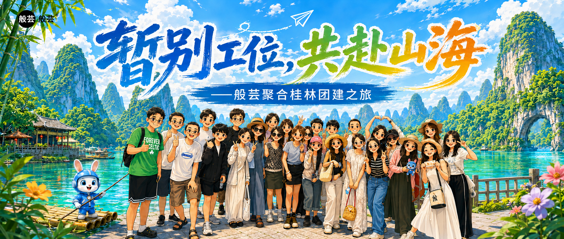 暂别工位,共赴山海 ——般芸聚合桂林团建之旅