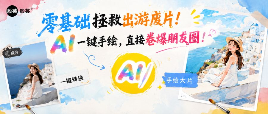 零基础拯救出游废片！AI一键手绘，直接卷爆朋友圈！