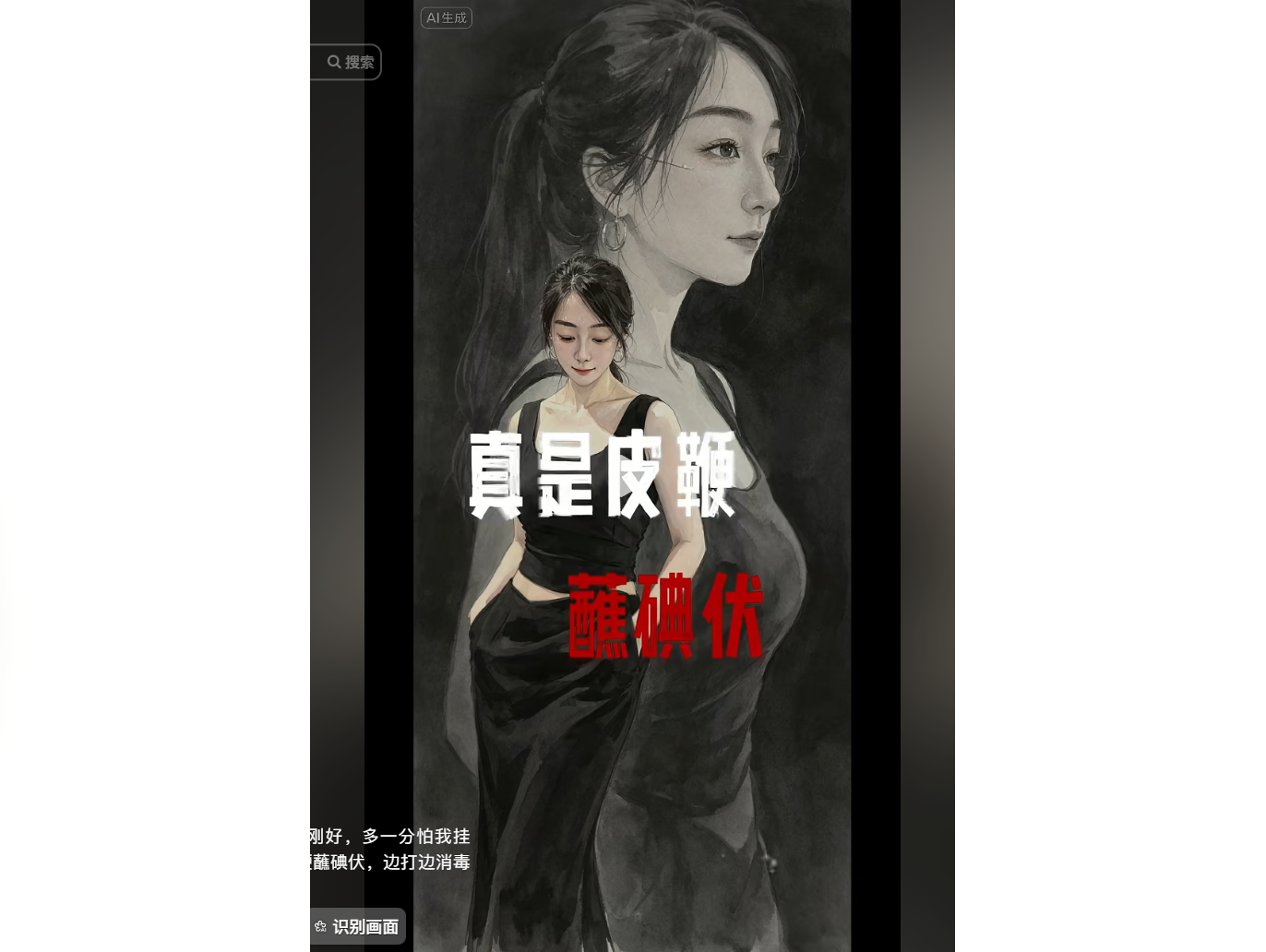 一位穿黑色礼服的女性,背景为艺术风格肖像,配以“真是皮鞭蘸碘伏”文字。
