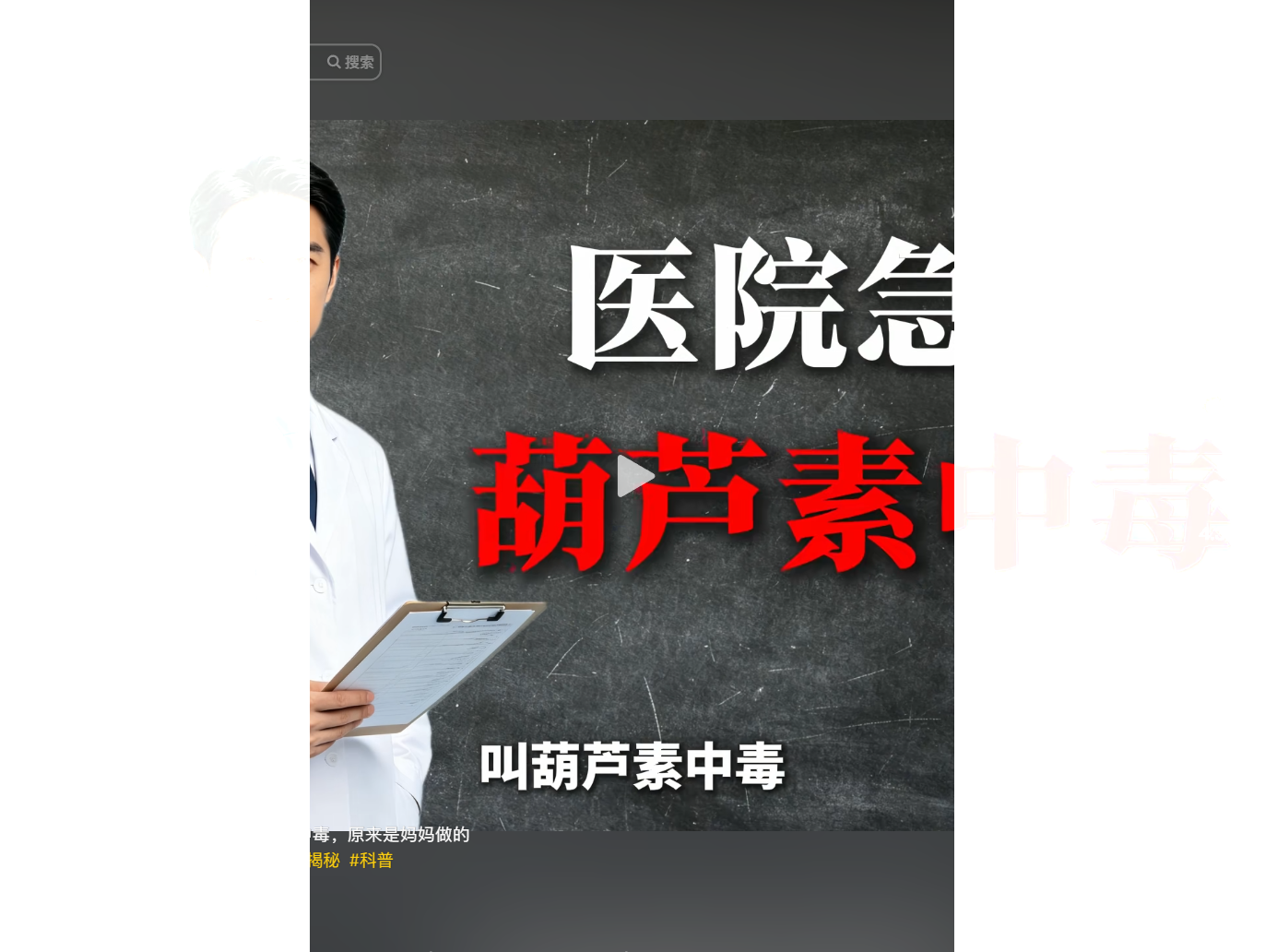 医生手持病历，背景黑板写有“医院急 葫芦素中毒”字样。