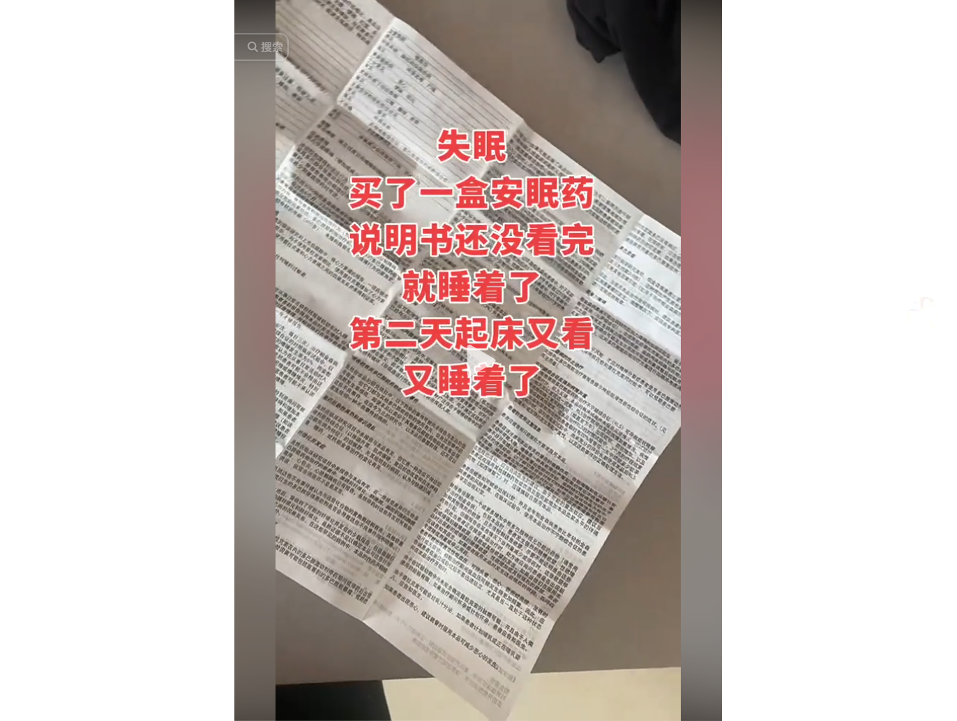 安眠药说明书铺开，配文讲述失眠买药后反复睡着的趣事。