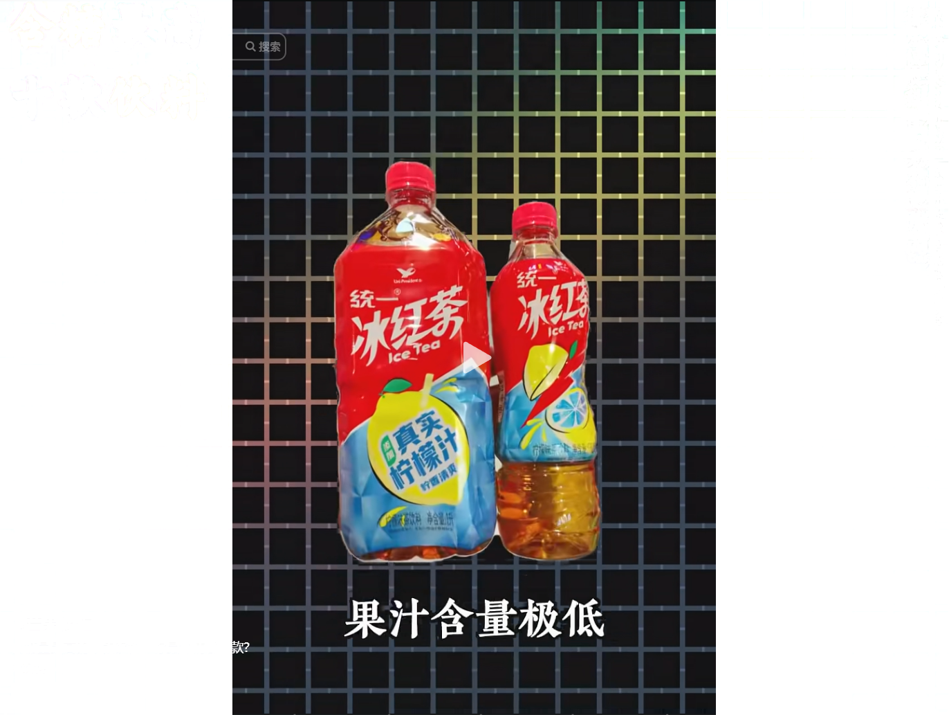 兩瓶統一冰紅茶,標註果汁含量極低