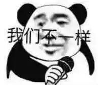 我们不一样.jpg