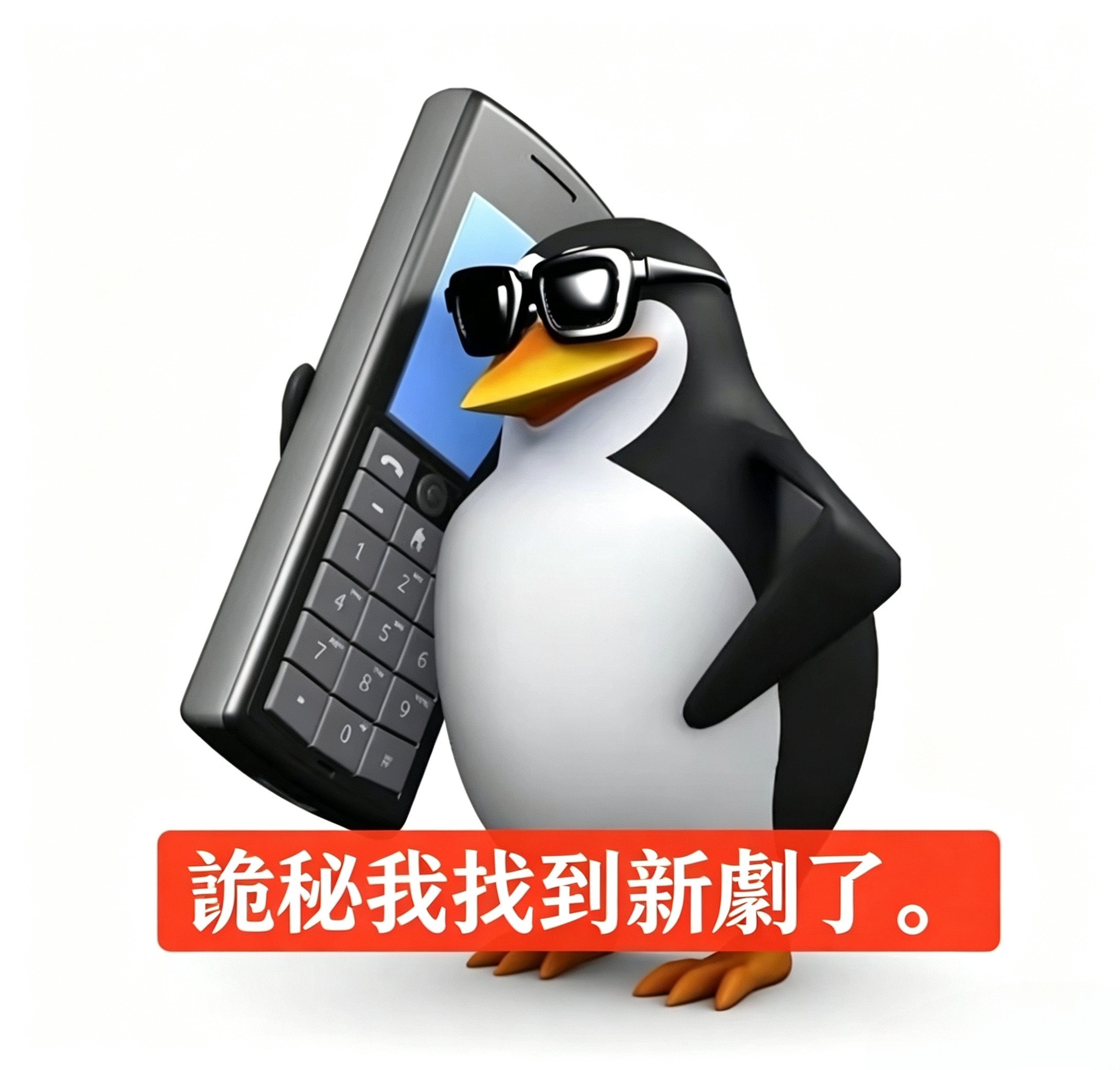 追剧表情包.jpg
