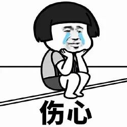 伤心.jpg