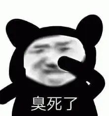臭死了.jpg