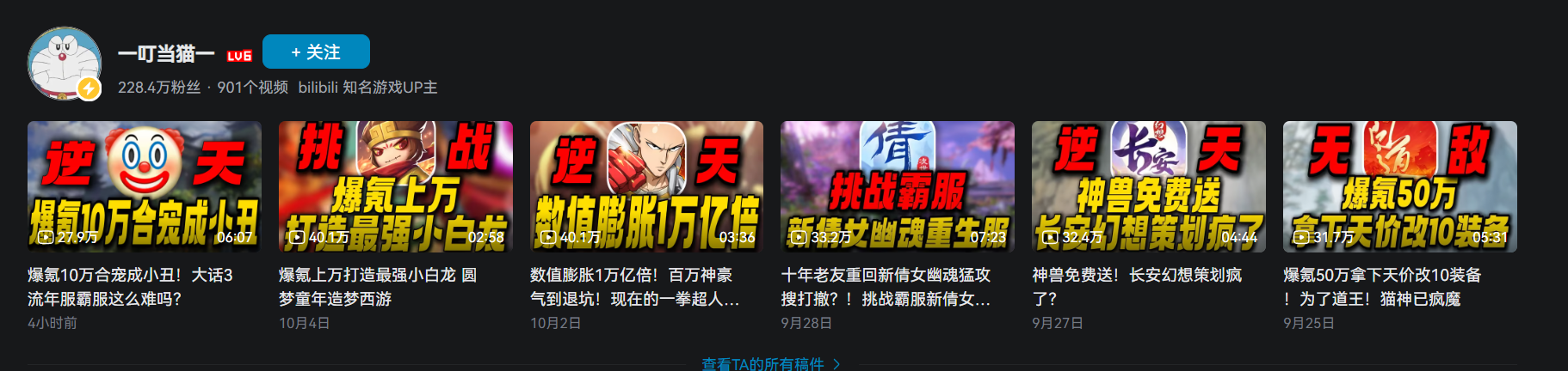 "B站UP主一叮当猫主页截图 游戏氪金类视频封面合集".png