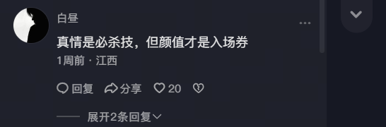 网友热评 "真情是必杀技，但颜值才是入场券"，道出男生外形焦虑，引出男生如何变好看的话题.webp