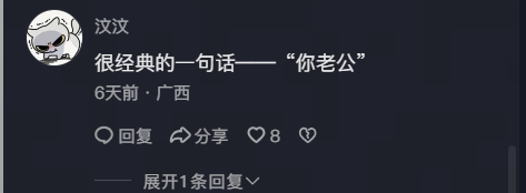 女生评论 "很经典的一句话 —— 你老公"，调侃男生颜值与恋爱，男生发型形象与变帅话题.webp