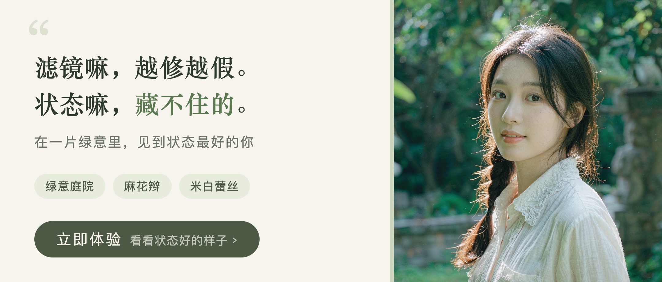 “滤镜越修越假。状态藏不住”在一片绿意里，我见到了最好看的她