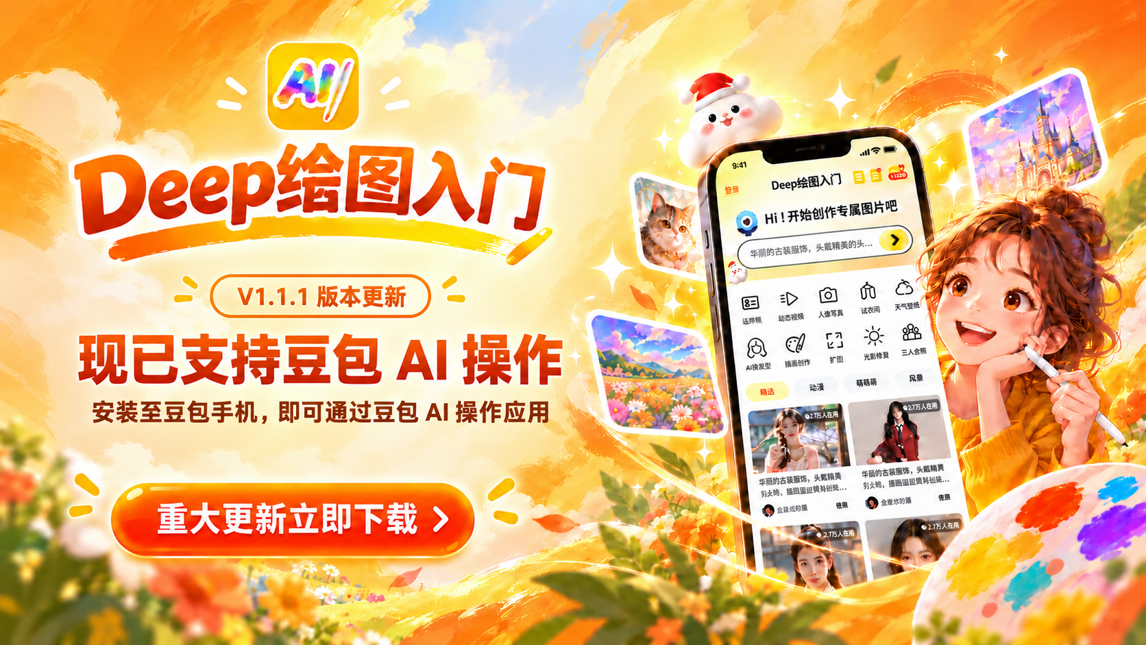 Deep绘图入门V1.1.1版本更新，支持在豆包手机上通过豆包AI操作应用