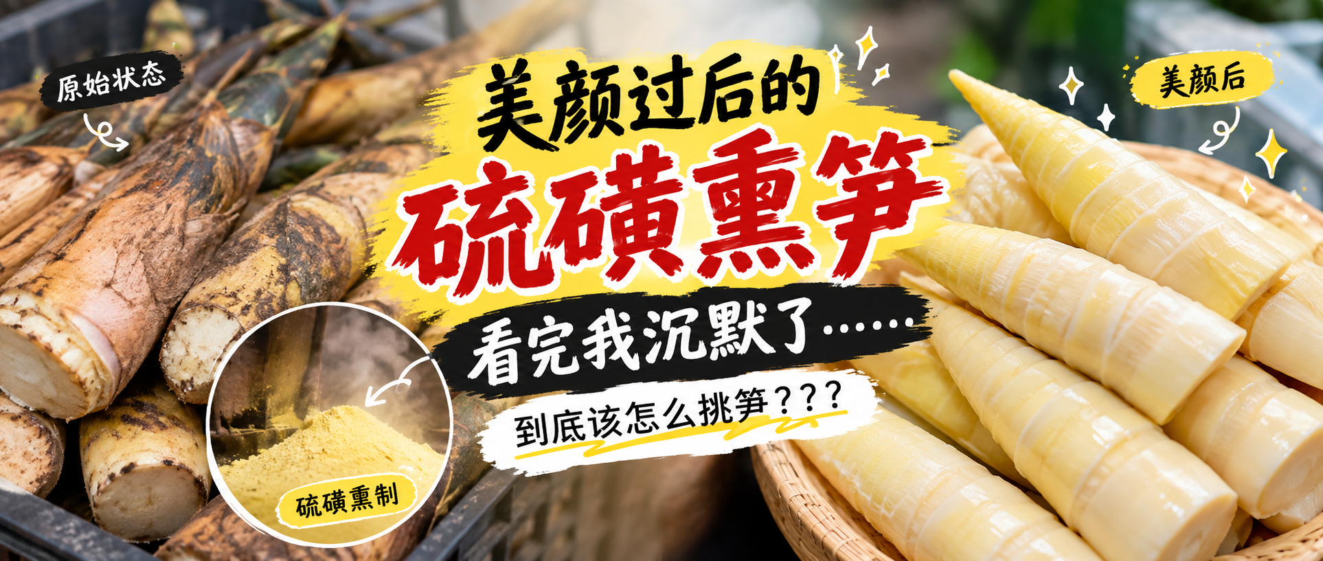 笋在硫磺熏前后的样子对比图