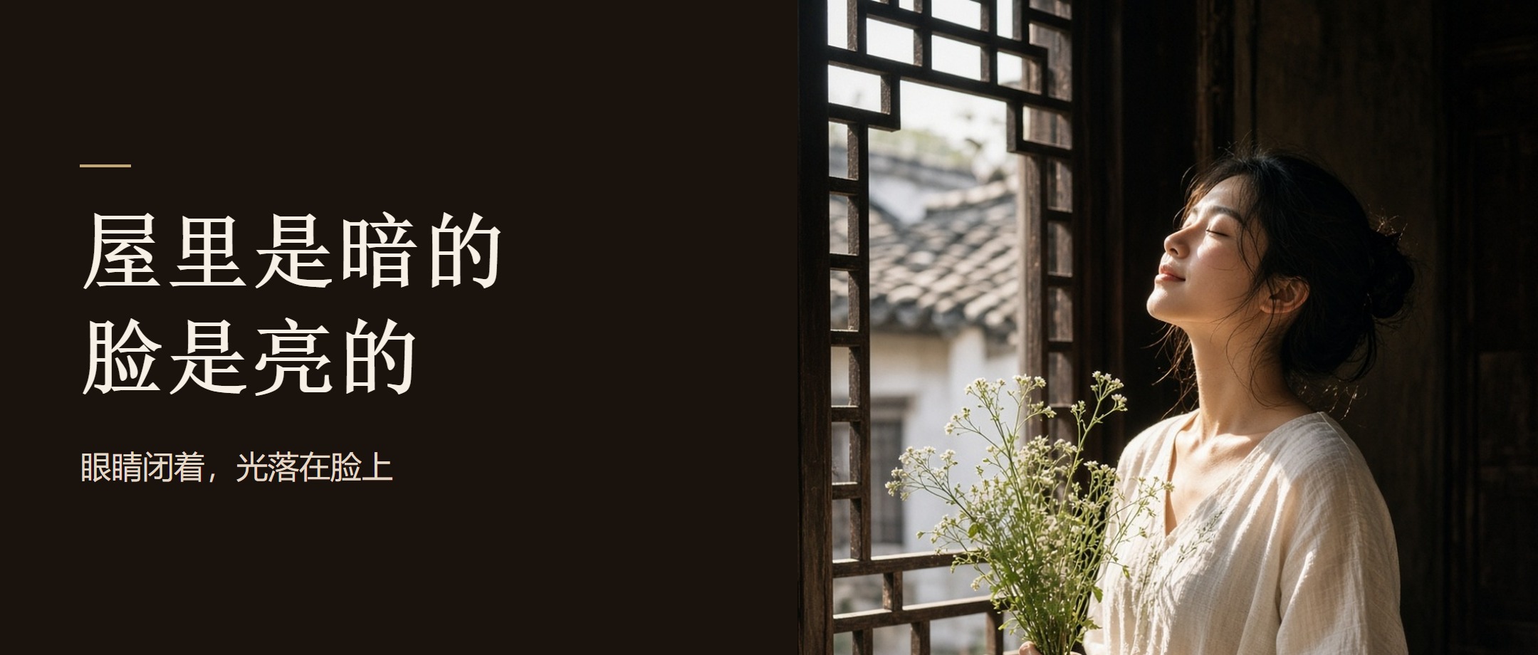 屋里暗一点， 反而把人拍得更好看了